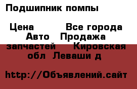 Подшипник помпы cummins NH/NT/N14 3063246/EBG-8042 › Цена ­ 850 - Все города Авто » Продажа запчастей   . Кировская обл.,Леваши д.